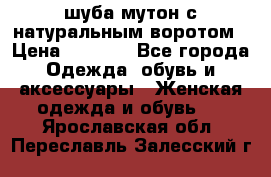 шуба мутон с натуральным воротом › Цена ­ 1 950 - Все города Одежда, обувь и аксессуары » Женская одежда и обувь   . Ярославская обл.,Переславль-Залесский г.